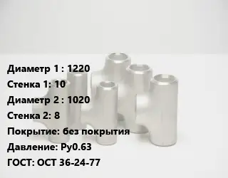 Тройник стальной 1220х10 -1020х8 без покрытия Ру0.63 ГОСТ: ОСТ 36-24-77